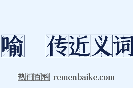喻偘传近义词是什么意思的图片